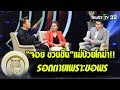 มูไนท์ |“จอย ชวนชื่น” แม่ป่วยโคม่า!! รอดตายเพราะขอพร | FULL | ThairathTV