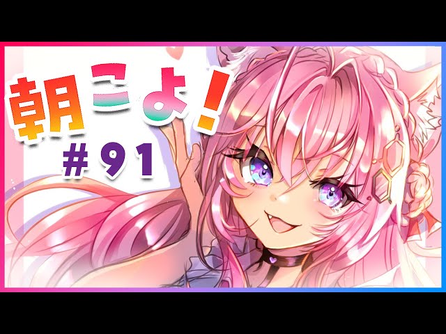 【#朝こよ】金曜日の朝の、おはこよ～！！ #91【博衣こより/ホロライブ】のサムネイル