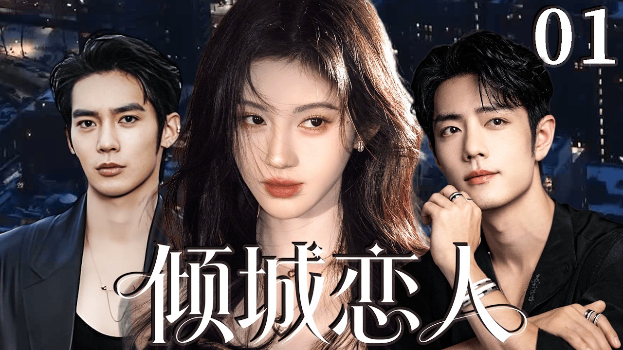 2026最新热剧【倾城恋人】 EP01 婚礼当天新郎逃婚，她却迎来另一场命运! #drama #cdrama    #lovedrama