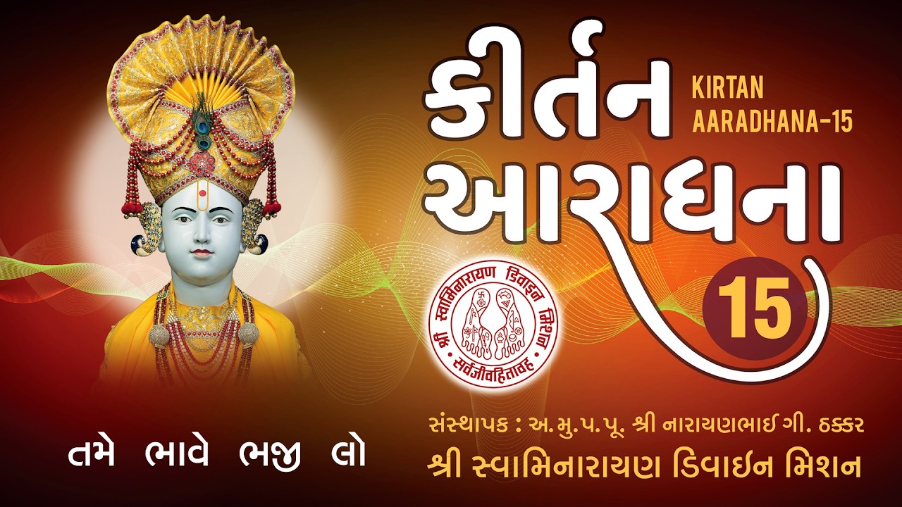 Tame Bhave Bhaji Lo Bhagwan - Kirtan Aaradhana 15 I Devarshi Soneji