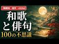 【睡眠用・雑学・432Hz・途中広告なし】和歌と俳句の不思議100選 — 眠れない夜の和歌と俳句夜語り