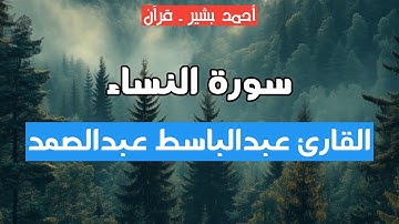 4 - القارئ عبدالباسط عبدالصمد - سورة النساء
