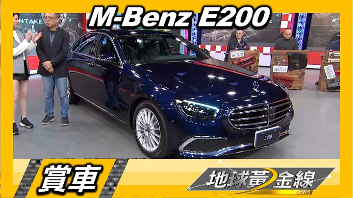 堪比換代全新升級 賓士E-Class盡智盡美 賞車 地球黃金線 20201209 - 天天要聞