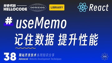 [React新手指南] 38 别再白算了！用useMemo给你的计算装个缓存 | 网站开发教程 HTML CSS JavaScript