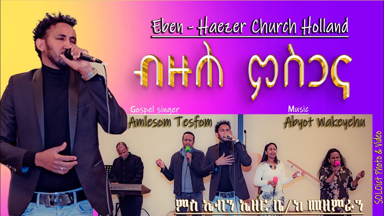Worship #ብዙሕ_ምስጋና: ብዘማሪ አምለሶም ተስፎም አብ ናይ ሰሙናዉ ሰንበት አገልግሎት ኤብን ኤዘር ቤ/ክ ሆላንድ 2024
