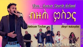 Worship #ብዙሕ_ምስጋና: ብዘማሪ አምለሶም ተስፎም አብ ናይ ሰሙናዉ ሰንበት አገልግሎት ኤብን ኤዘር ቤ/ክ ሆላንድ 2024