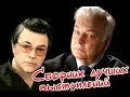 «Это было недавно…»: Александр Ширвиндт и Михаил Державин (1998)