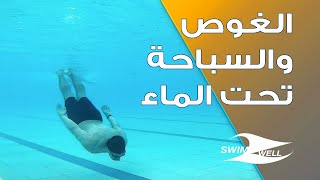 الغوص والسباحة تحت الماء بأربع خطوات
