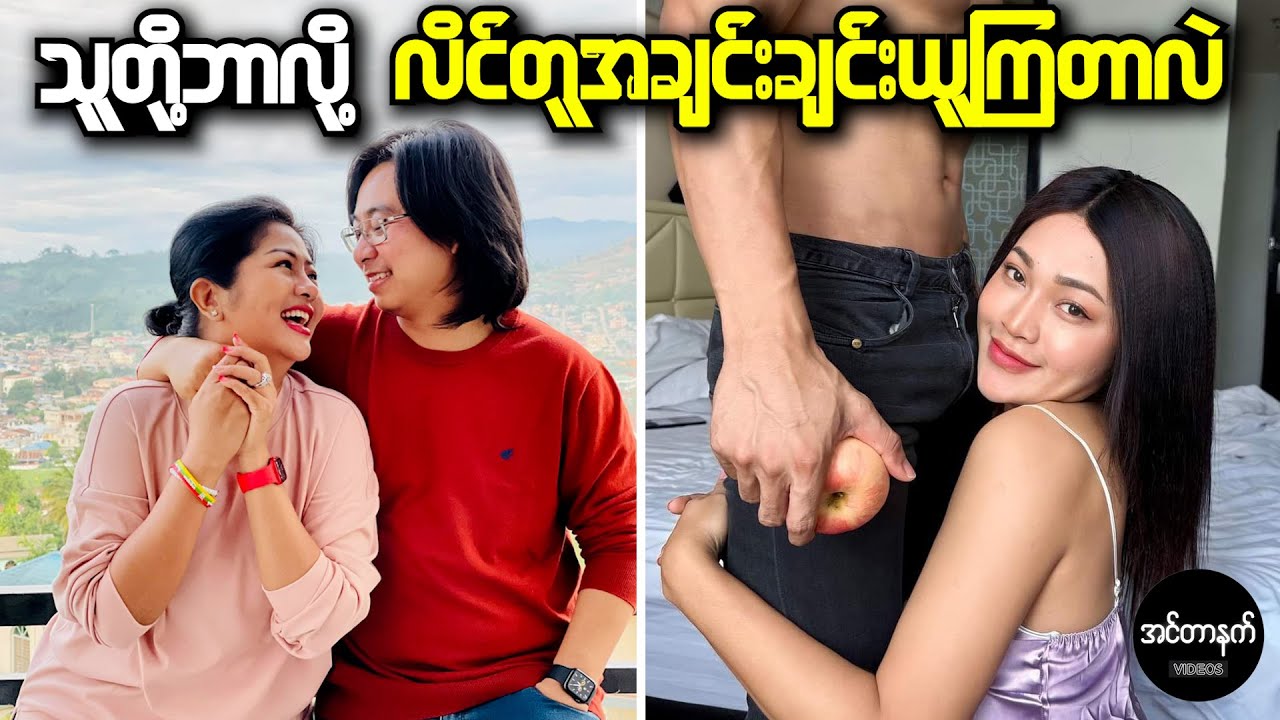 မြန်မာနိုင်ငံမှာ အလွန်အောင်မြင်ကျော်ကြားနေတဲ့ လိင်တူချစ်သူစုံတွဲများ