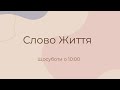 Проповідь церкви "Слово Життя" (16.07.2022)