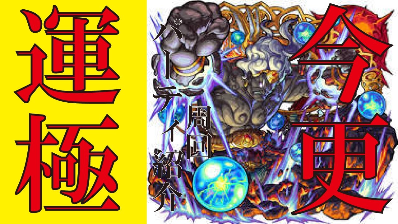 モンスト 不動 冥王 Udin