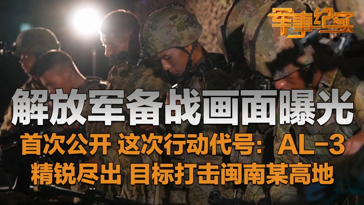 【全网首发】代号：AL-3！解放军备战画面曝光 这次特别行动首次公开！机器狗倒背191步枪！装甲兵 机降兵 陆军航空兵……精锐尽出！对闽南某高地实施火力打击！「军事纪实」20251121 | 军迷天下
