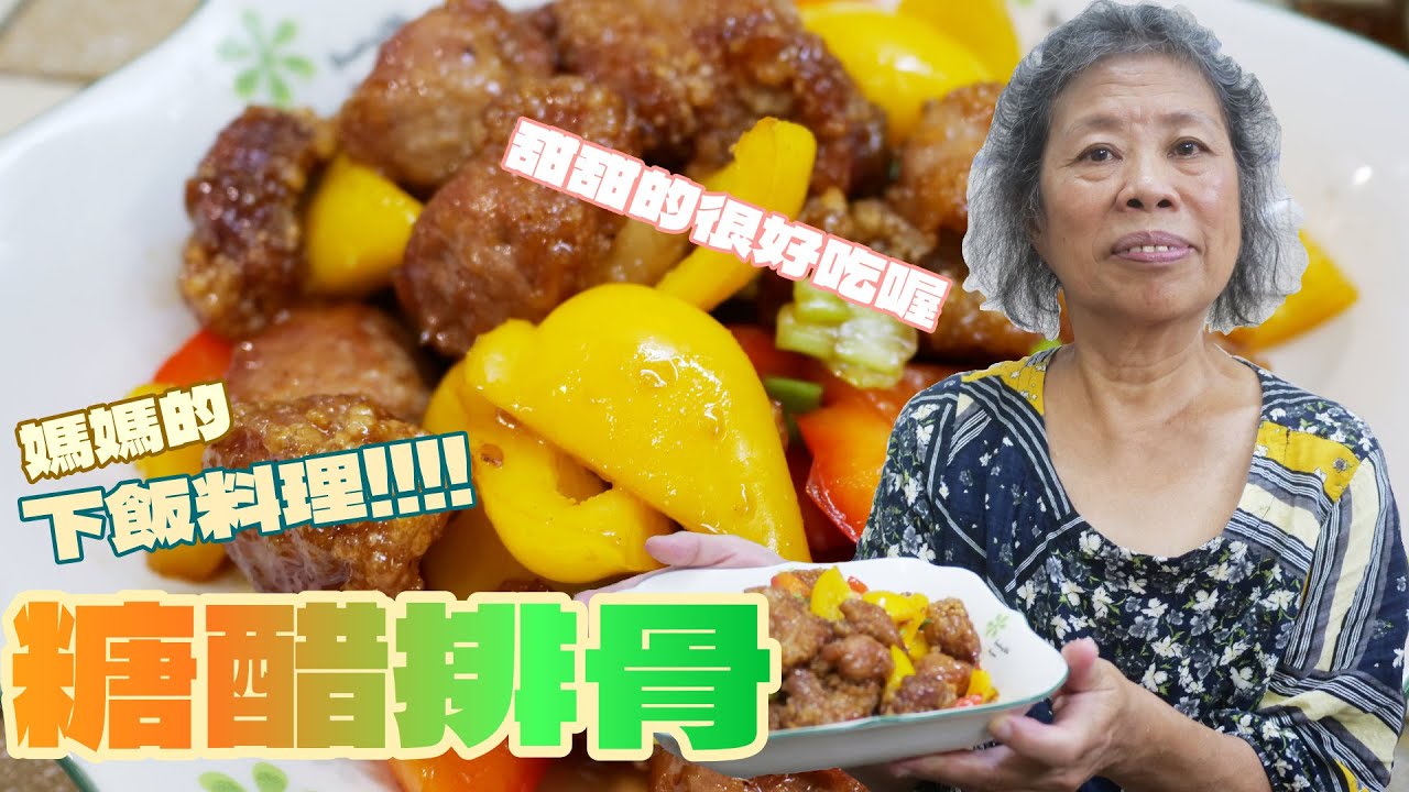 媽媽的下飯料理 糖醋排骨 甜甜好滋味，很好吃喔~