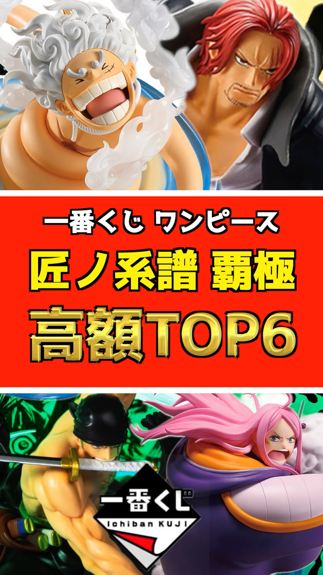 一番くじ ワンピース 匠ノ系譜 覇極【高額フィギュアランキング
