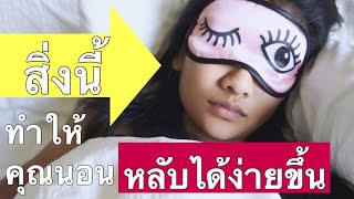 7 อย่างที่ควรทำก่อนนอน เพื่อช่วยทำให้นอนหลับได้ดีขึ้น