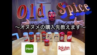 【OldSpice】モテる制汗剤　オススメの購入先教えます！