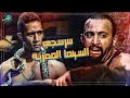 كيف بدأ السرسجي في السينما المصرية فيلم عبده موته كيف بدأ السرسجي في السينما المصرية فيلم عبده موته
