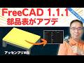 【FreeCAD 1.1.1 アプデ情報】アッセンブリの部品表(BOM)が修正され、階層構造に対応しました。