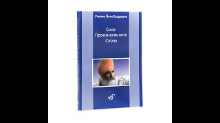 Чтение книги Йоги Бхаджана, Сила произнесенного слова. Часть 3.