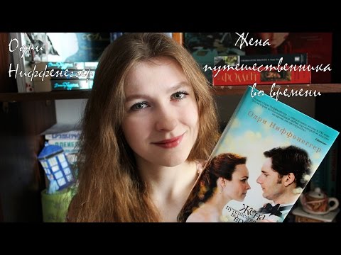 Одри Ниффенеггер - "Жена путешественника во времени" | Book Review