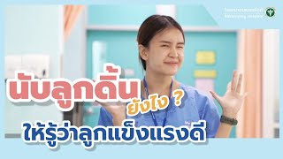 นับลูกดิ้นยังไง ให้รู้ว่าลูกแข็งแรงดี (งานห้องคลอด โรงพยาบาลนครพิงค์)