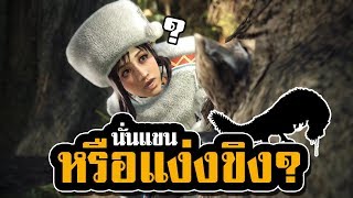 นั่นแขนหรือแง่งขิง??? [MHW ไทย]