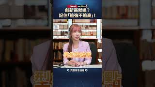 創新高能追嗎？小心假突破、追強不追高