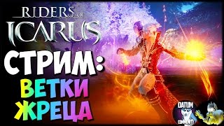 Обложка Riders Of Icarus Ветки жреца Скачать Riders Of Icarus Ветки жреца