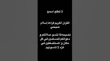 القران الكريم إسلام صبحي #القران_الكريم #القارىء_اسلام_صبحي #لا_تنسى_صلاتك #لا_تنسى_اخوانك و شكرا