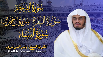 القارئ الشيخ :  ياسر الدوسري سورة الفاتحة و البقرة و آل عمران والنساء