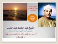 المصحف النادر للشيخ عبد الباسط عبد الصمد الحزب 13 سورة المائدة من الآية 82 إلى سورة الأنعام الآية 35 المصحف النادر للشيخ عبد الباسط عبد الصمد الحزب 13 سورة المائدة من الآية 82 إلى سورة الأنعام الآية 35