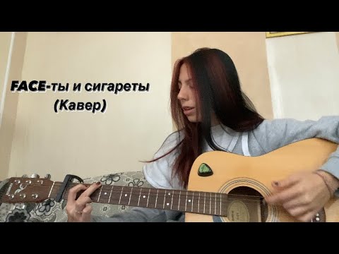 FACE-ты и сигареты(кавер на гитаре)