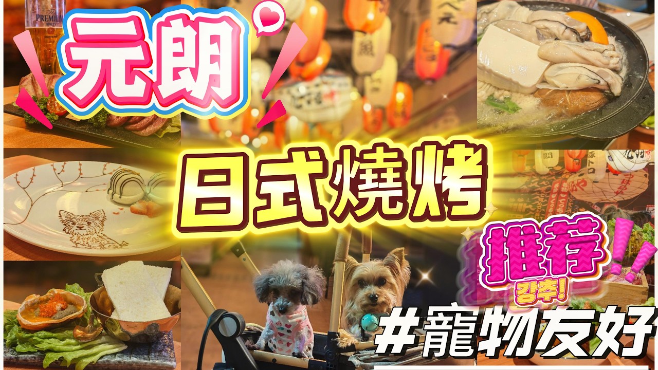 元朗  l 九丁目 l 日式燒烤 l 寵物友好餐廳