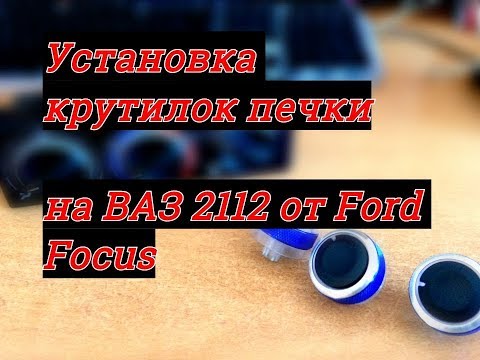 Установка крутилок печки на ВАЗ 2112(часть 11) от Ford Focus