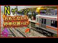 [Nゲージ鉄道模型]なぜそこなの？意外と知らない停止位置の罠、前面展望、Model railroad 、CabView、N scale