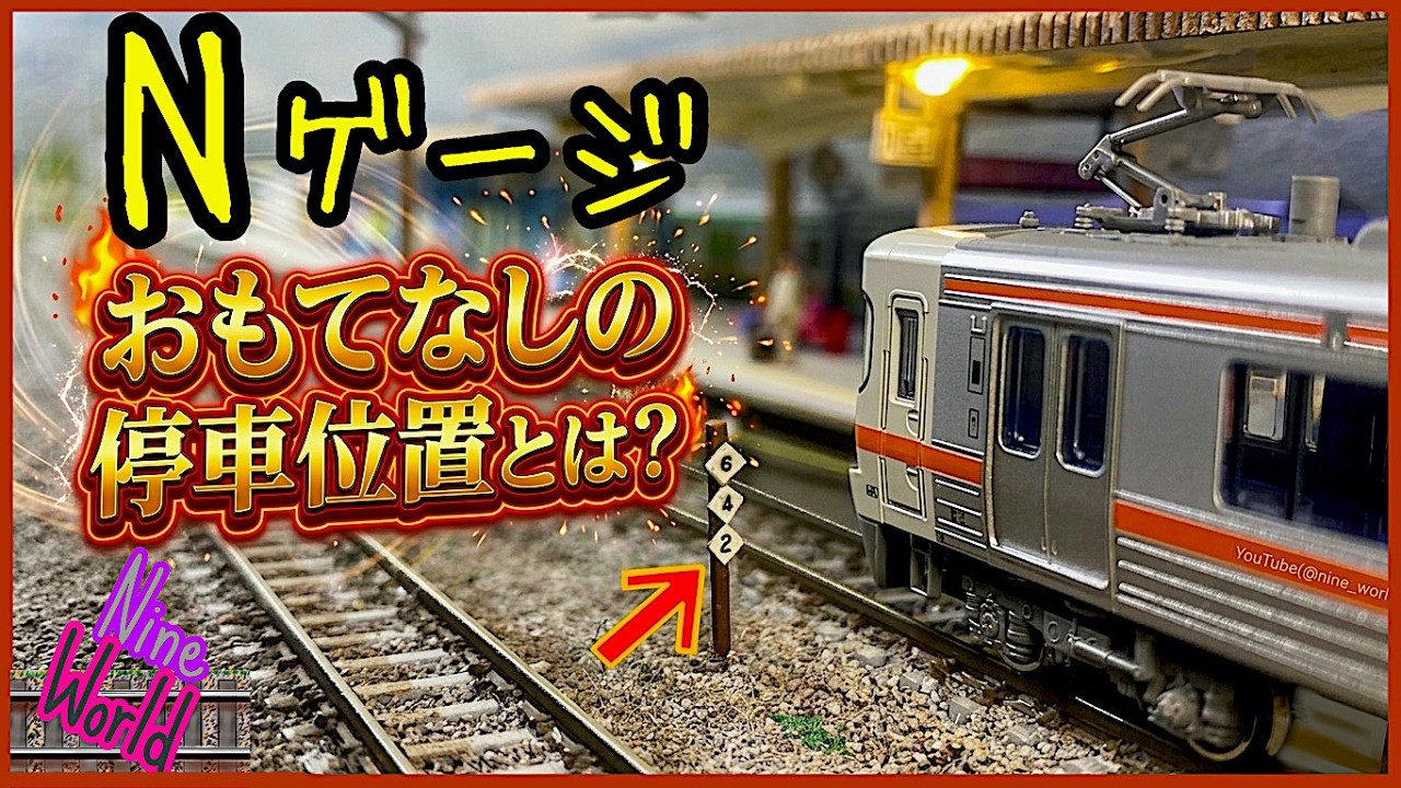 [Nゲージ鉄道模型]なぜそこなの？意外と知らない停止位置の罠、前面展望、Model railroad 、CabView、N scale