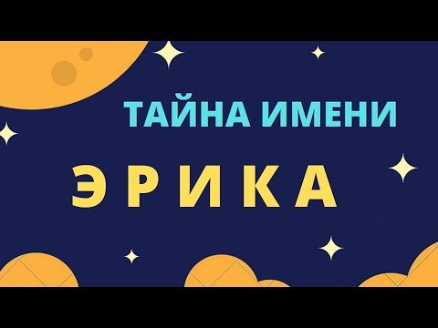 Тайна имени Эрика