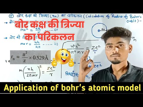 वीडियो: बोहर ने इलेक्ट्रॉनों की गति के बारे में क्या माना?