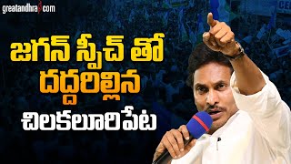 CM Jagan Election Campaign At Chilakaluripet | AP Elections 2024 | TDP Vs YSRCP | greatandhra.com