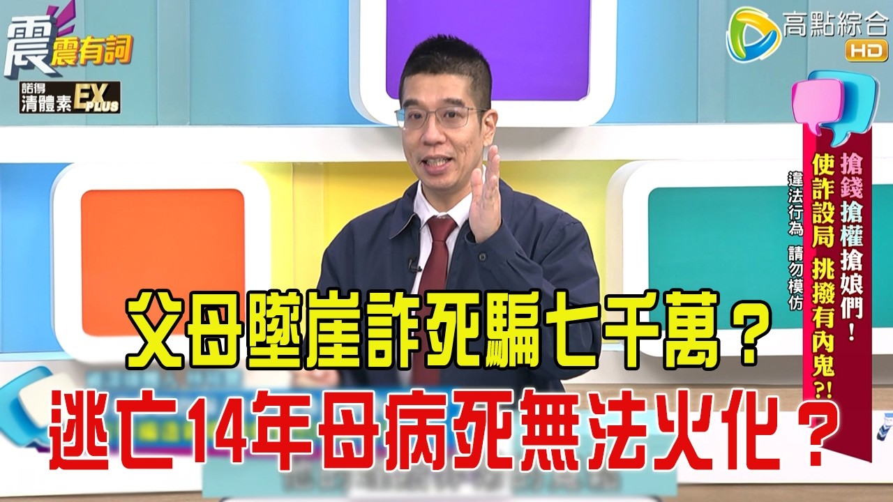 震震有詞- 搶錢搶權搶娘們！使詐設局、挑撥有內鬼？！-2026/2/26 完整版