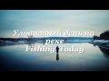 Уловистый день на реке - Fishing Today