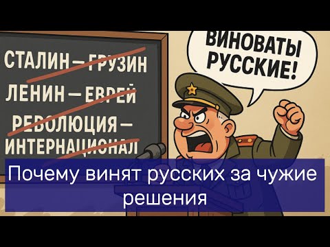 Почему винят русских за чужие решения.