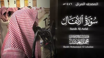 سورة الأنفال كاملة | الشيخ محمد اللحيدان تراويح رمضان ١٤٤٦هـ | Surah Al-Anfal Mohammed Al Luhaidan