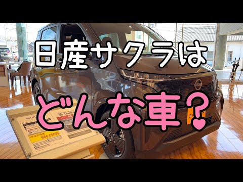 【日産サクラ】わたしの購入予定のくるまはどんなくるま？