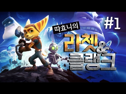 [라쳇 앤 클랭크] 플스4 첫게임은 너로 정했다 #1 (Ratchet & Clank: PS4)
