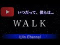 『CHAGE&ASKA WALK』歌撮り Win Channel「ウィンチャンネル」