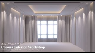 lec01: Corona Interior Workshop - lighting and camera