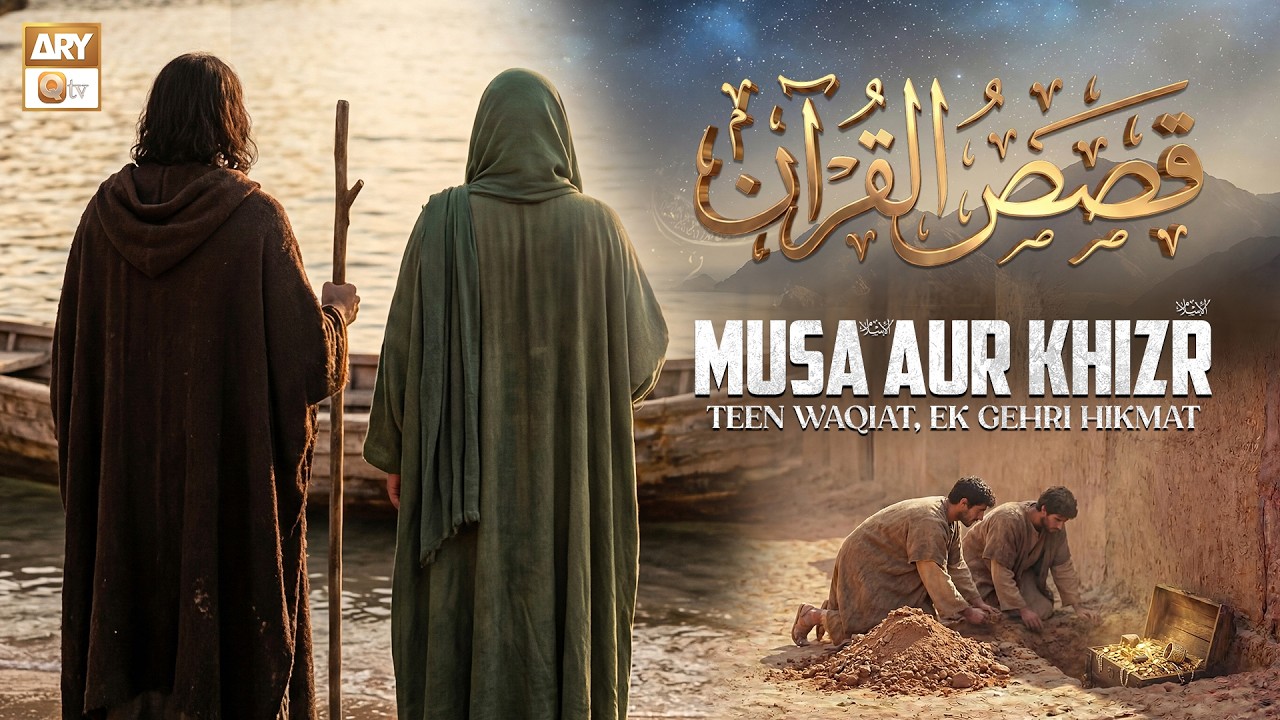 Hazrat Musa A.S. & Hazrat Khizar A.S. | The Mysterious Journey from Surah Al-Kahf | Qasas ul Quran