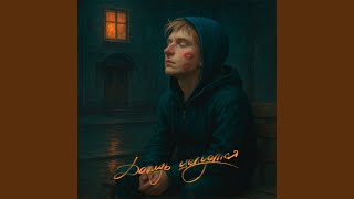 Дождь целуется - Beliy