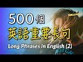 500個英語重要長句(2) —幫你成為口語高手